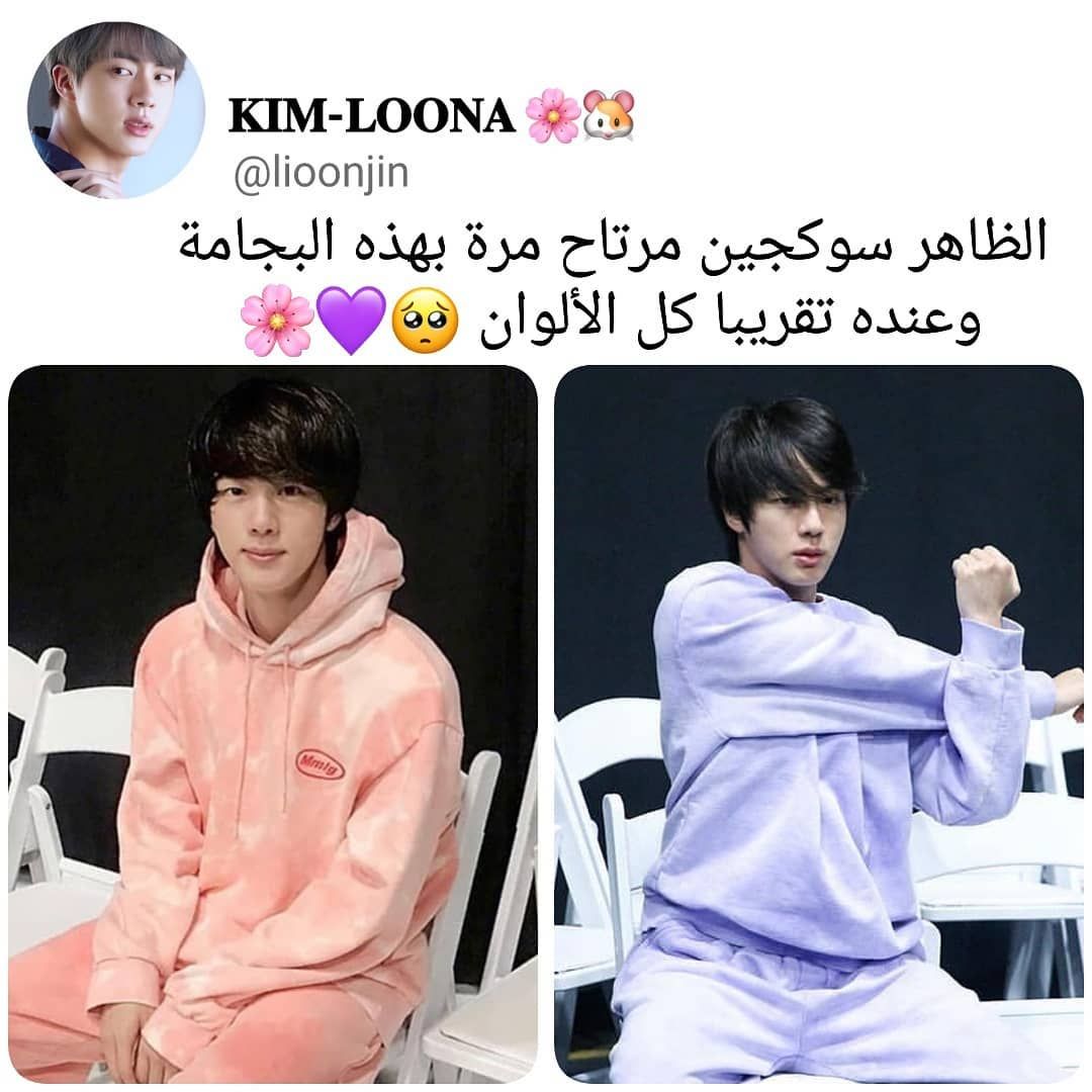 𝐋𝐎𝐎𝐍𝐀 석지니 𝐉𝐈𝐍 On Instagram فديتهه هو وذوقه حلوووين مرررة Follow Me Lioonjin اطلعوا على متجر 200 Tweet Quotes Bts Tweet Quotes