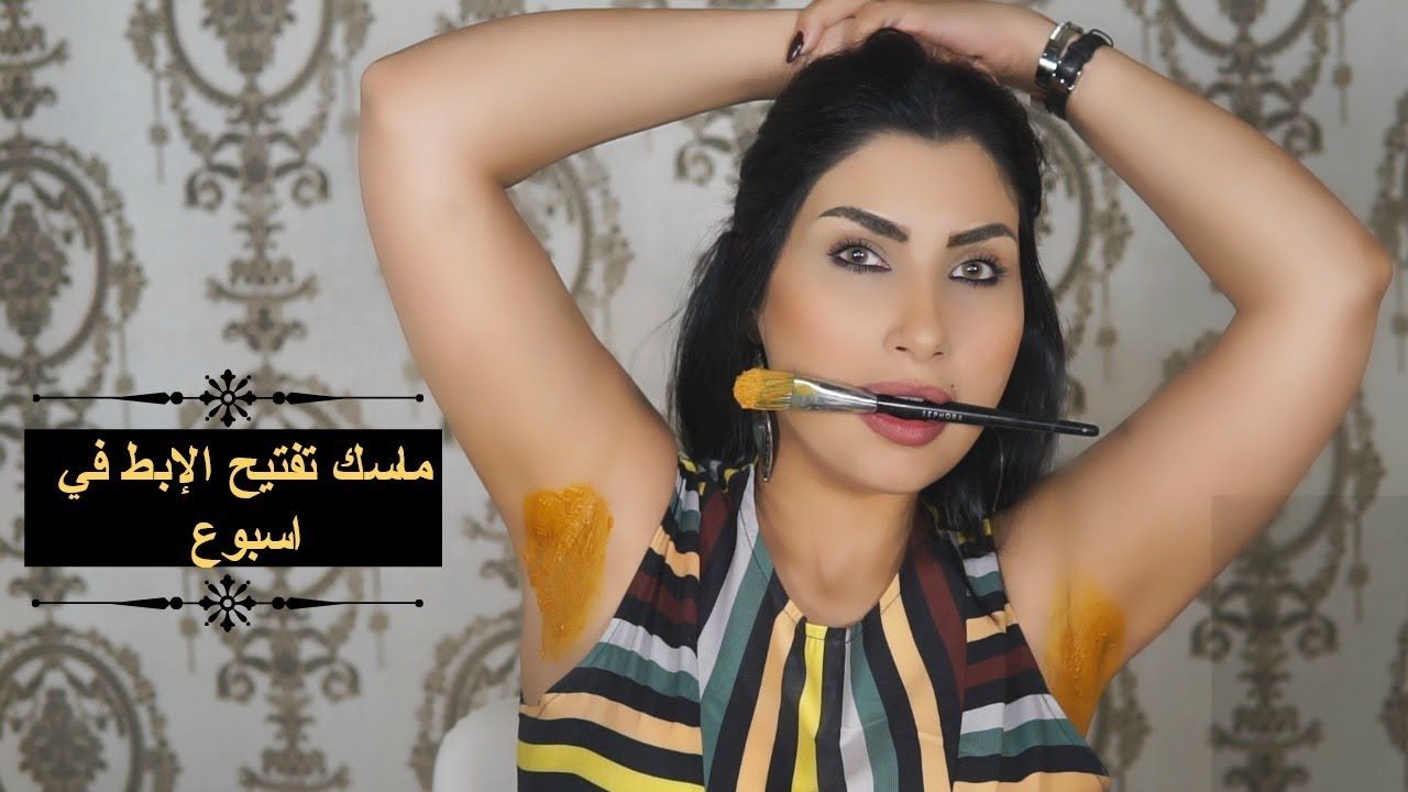 قولي وداعا لإسمرار منطقة تحت الإبط مع ماسك التفتيح في إسبوع Youtube Hair Straightener Beauty Hair