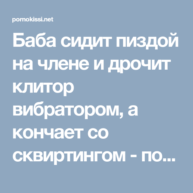 то, что вмешиваюсь… Наказал маму в попу также. плохо, видали получше