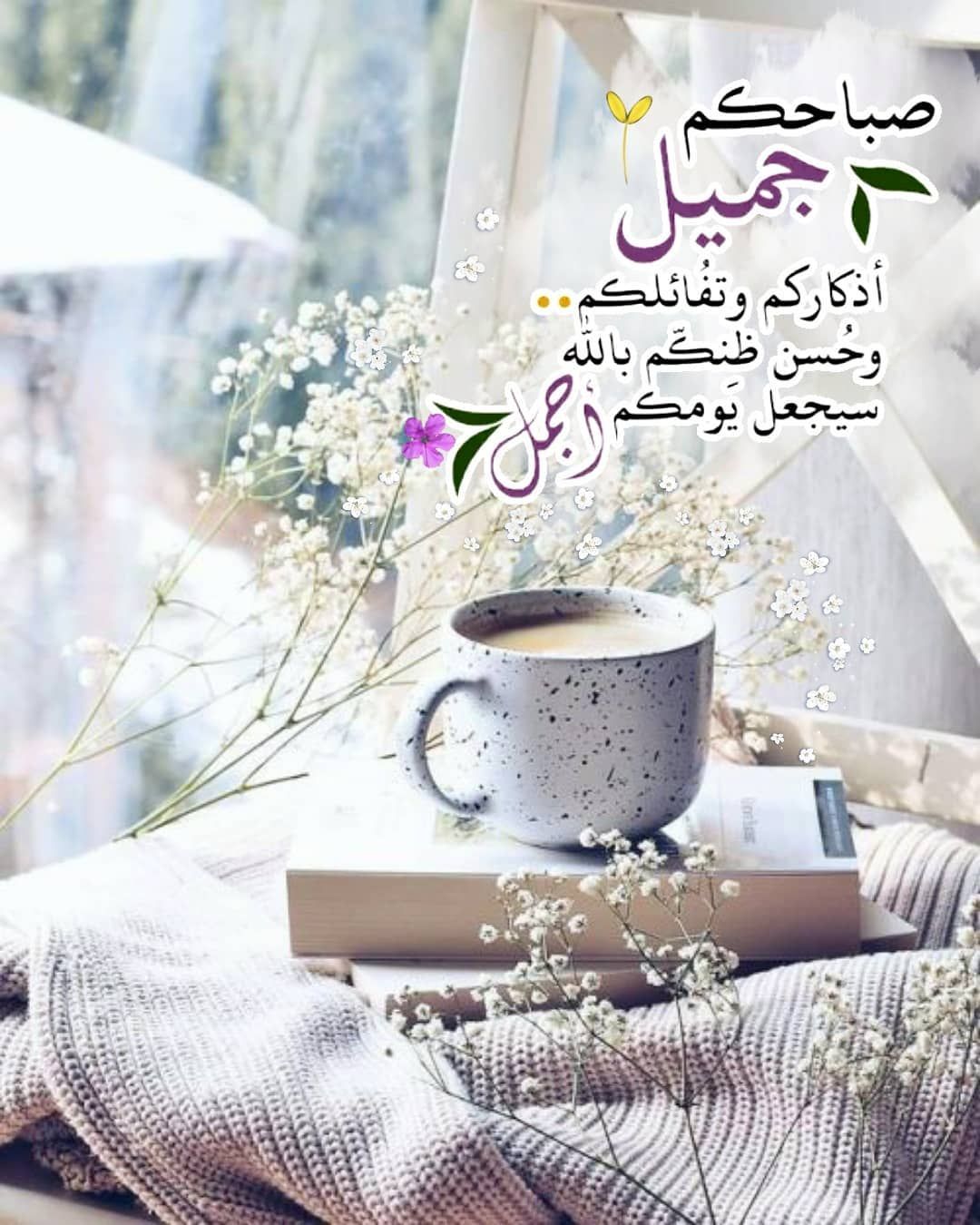 صباح الخير Beautiful Morning Messages Good Morning Arabic Welcome Pictures