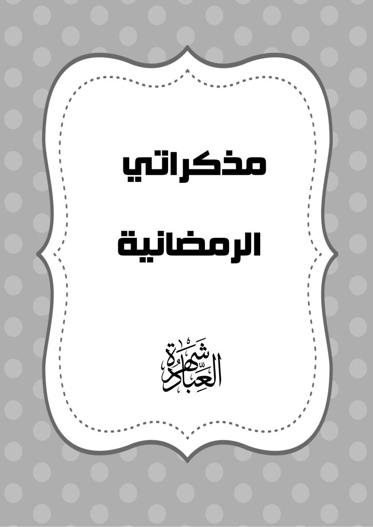 كتيب رمضان للشباب - نشاطات رمضانية - بطاقات أطفال رمضان