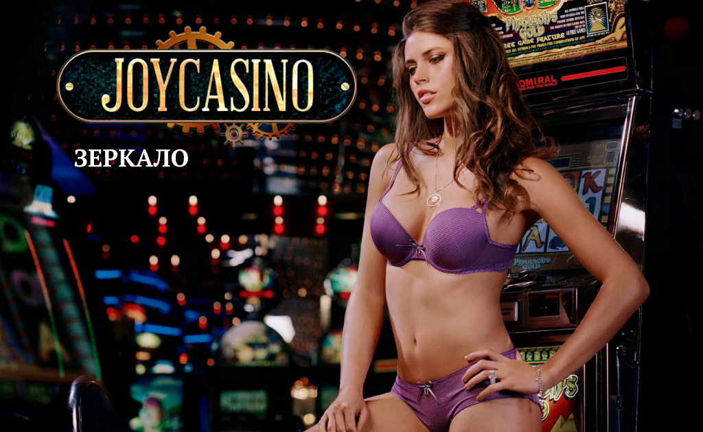 Joycasino официальный зеркало joycasino954 Joycasino официальный зеркало joycasino954 популярные ставки на спорт сегодня