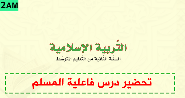 تحضير درس فاعلية المسلم للسنة الثانية متوسط التربية الاسلامية Http Www Seyf Educ Com 2019 09 Pre Lecons Fa3iliya Summarizing Lesson Arabic Calligraphy Lesson
