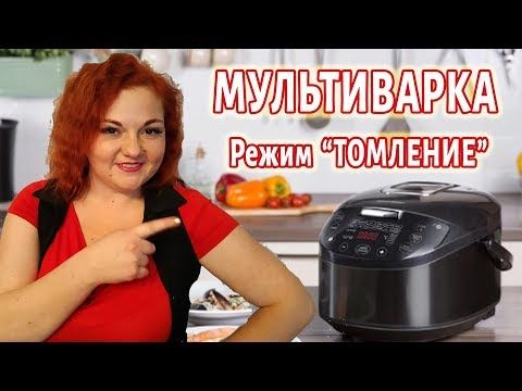 Режим ТОМЛЕНИЕ \ МУЛЬТИВАРКА \ Инструкция \ Что Можно ТОМИТЬ, Сколько Времени, чем заменить Томление - YouTube Rice Cooker, Kitchen Appliances, Cooking, Youtube, Sweets, Diy Kitchen Appliances, Kitchen, Home Appliances, Kitchen Gadgets