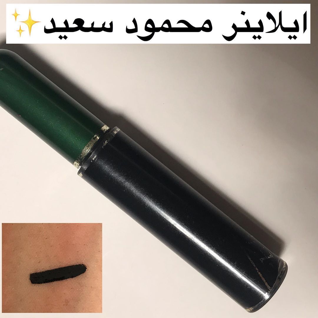 احسن كحل اسود من محمود سعيد ، وسعره عشرة ريال فقط.  الحامل عيب.  يجب على المبتدئين إتقانها بالممارسة المستمرة.  New Post Makeup Eyeliner Blac