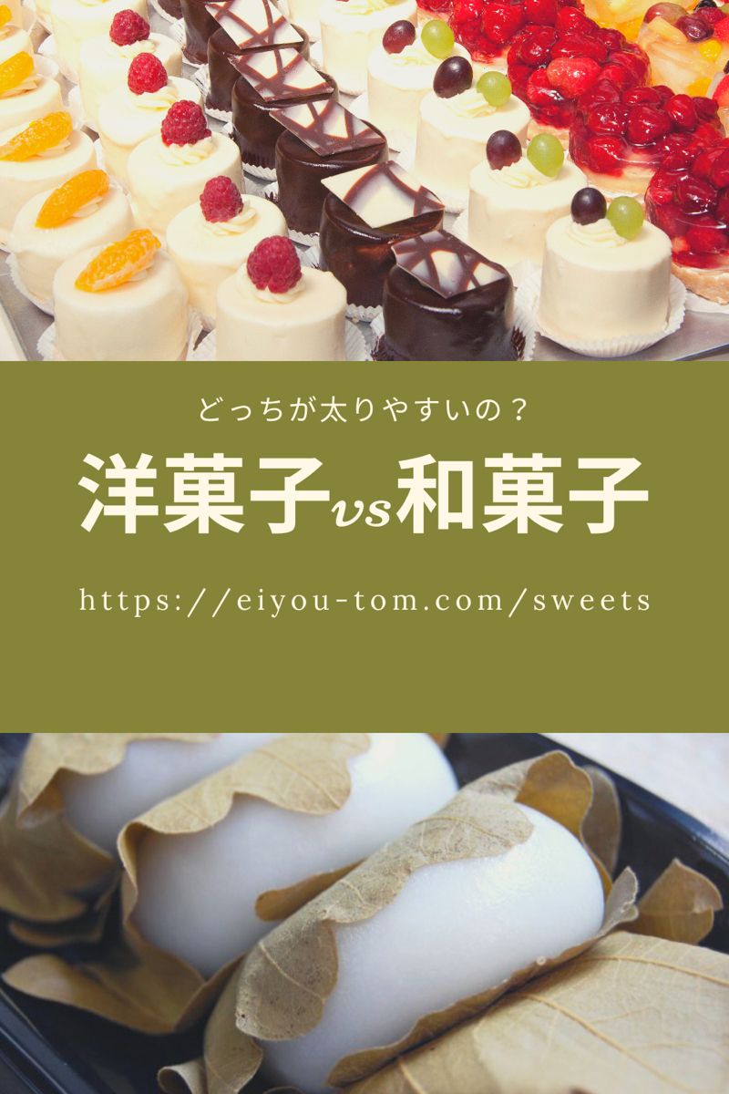洋菓子vs和菓子 どっちが太りやすいの 間食 和菓子 洋菓子 洋菓子vs和菓子 どっちが太りやすいの 間食 和菓子 洋菓子