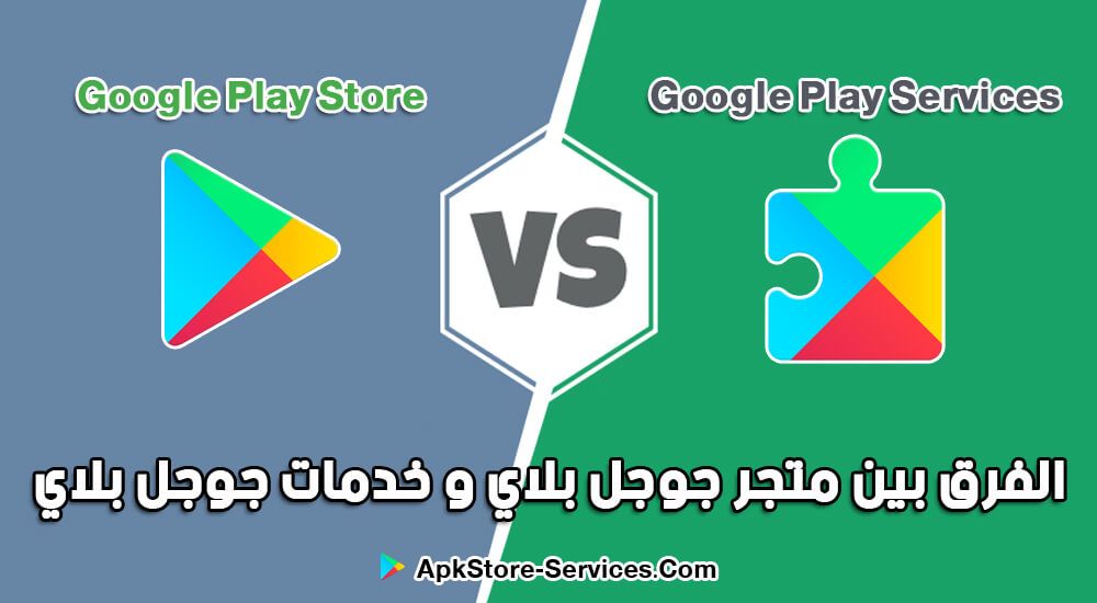 الفرق بين متجر جوجل بلاي و خدمات جوجل بلاي Google Play Google Play Store Gaming Logos