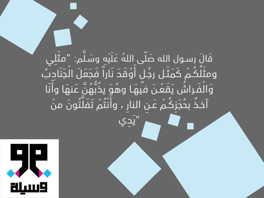 قال رسول الله صلى الله عليه وسلم مثل ي ومثلكم كمثل رجل أ وقد نارا فجعل الجنادب والفراش يقعن فيها وهو يذبهن عنها وأ نا آخذ بحجز كم عن Quotes Islam Classroom