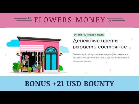 цветы игра деньги цветы игра деньги