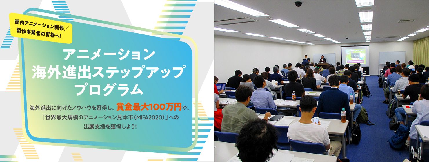 賞金最大100万円 アニメーション海外進出ステップアッププログラム 19 募集開始 東京都 プログラム 東京 アニメ 募集 賞金最大100万円 アニメーション海外進出ステップアッププログラム 19 募集開始 東京都 プログラム 東京 アニメ 募集