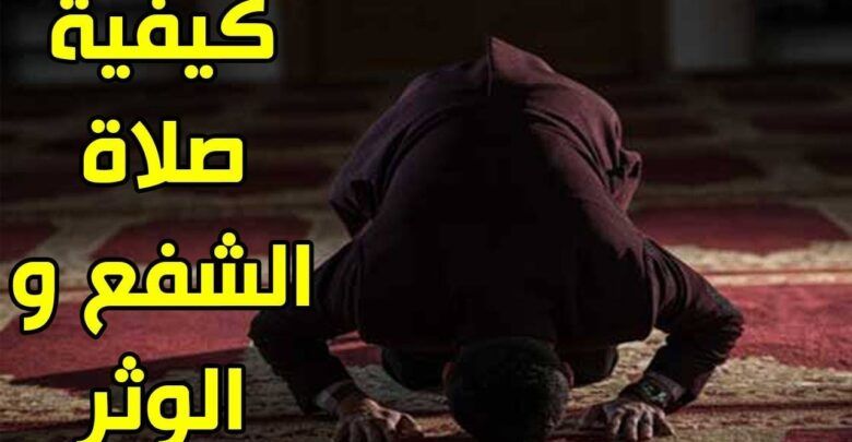 ما المقصود بالشفع والوتر وعدد ركعاتهما وكيفية أدائهما