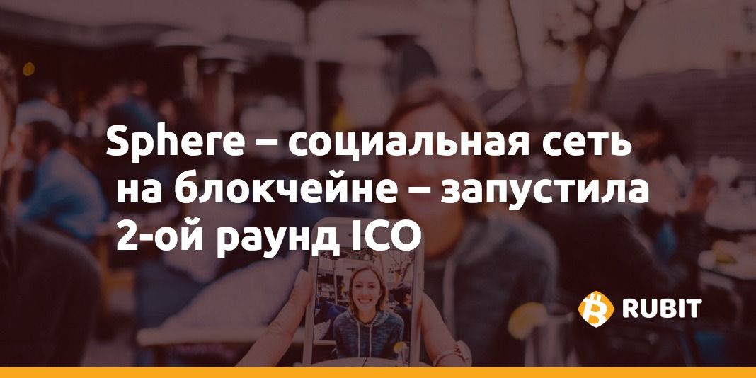 Согласно вебсайту проекта Sphere (SAT) начался второй раунд ICO
