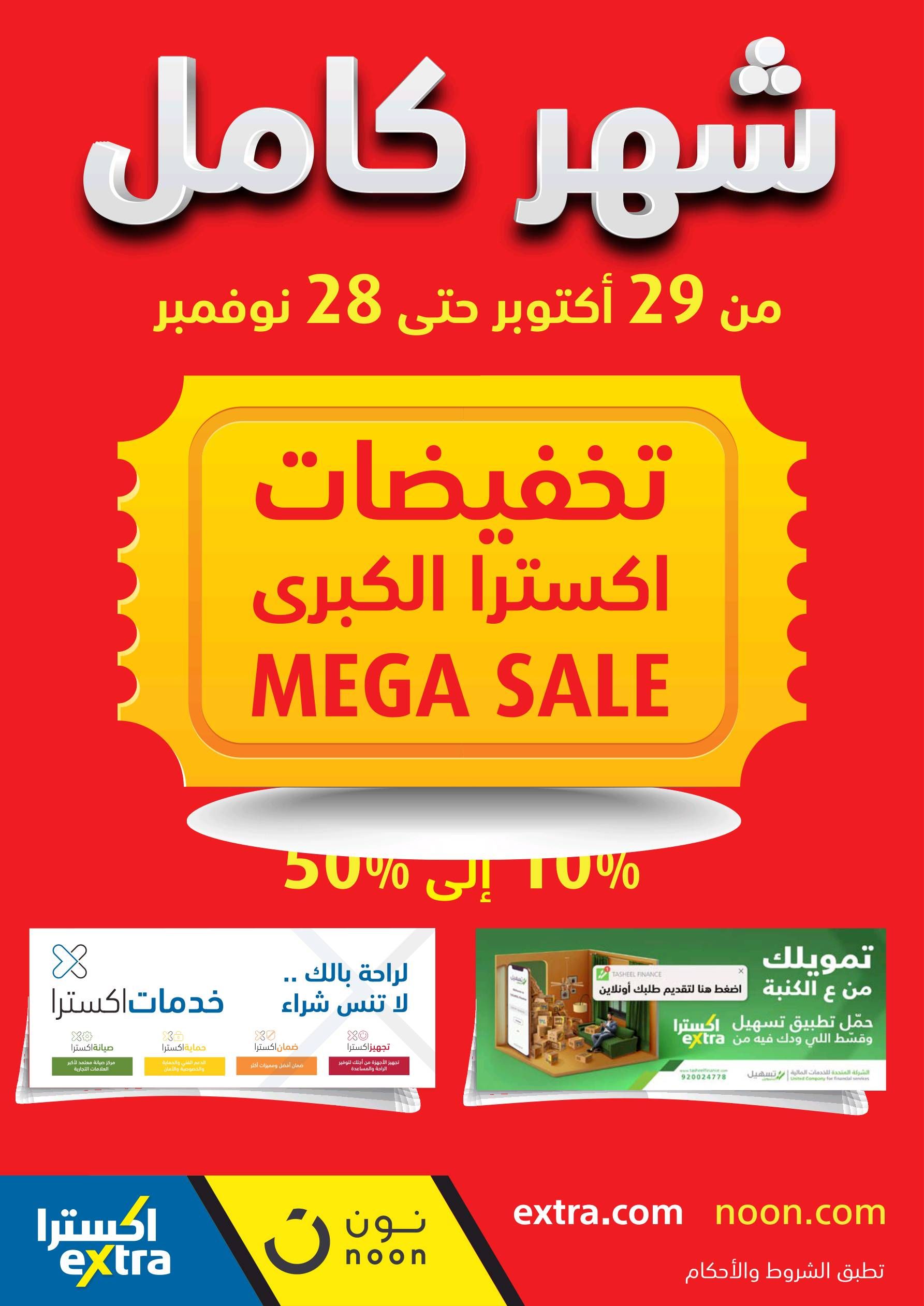 التخفيضات الضخمة التخفيضات الكبرى اليوم 29 10 2020 عرض الصفقة الاحتكارية الإضافية