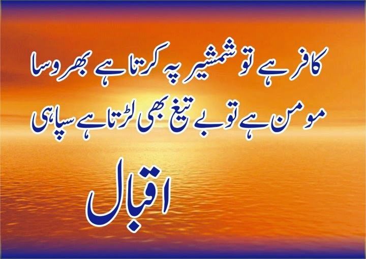 Urdu Poetry FB: Kafar Hai TO Shamsheer Pe Karta Hai Bharosa | Allama