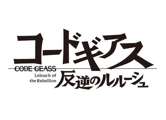 Code Geass Hangyaku No Lelouch ロゴ ロゴデザイン 文字デザイン