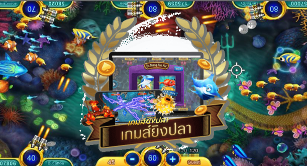 เกมยิงปลาออนไลน์ได้เงินจริง