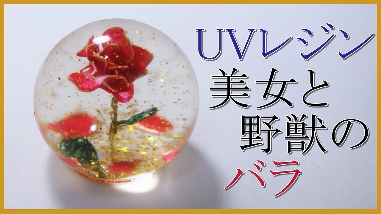 レジン 作り方 美女と野獣のバラ Uvレジンで作ったよ Diy 手作りアクセサリー 作り方 手作り 小物 楽しい手作り レジン 作り方 美女と野獣のバラ Uvレジンで作ったよ Diy 手作りアクセサリー 作り方 手作り 小物 楽しい手作り