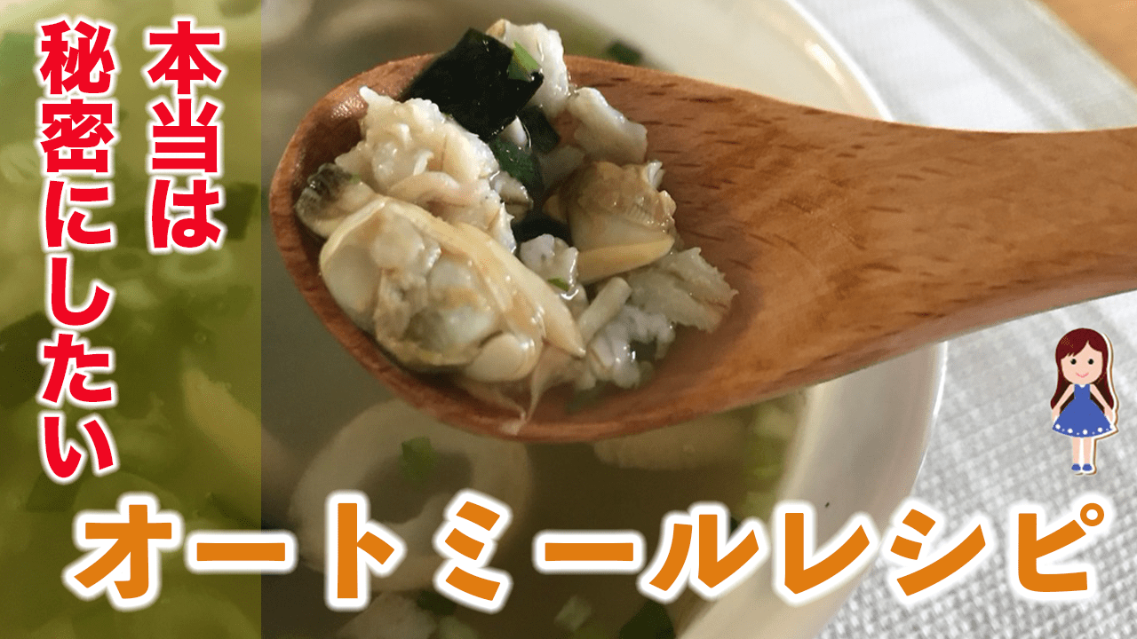 ダイエット 簡単オートミール深川飯風レシピ お茶漬けにも 21 オートミールレシピ オートミールダイエット オートミール ダイエット 簡単オートミール深川飯風レシピ お茶漬けにも 21 オートミールレシピ オートミールダイエット オートミール