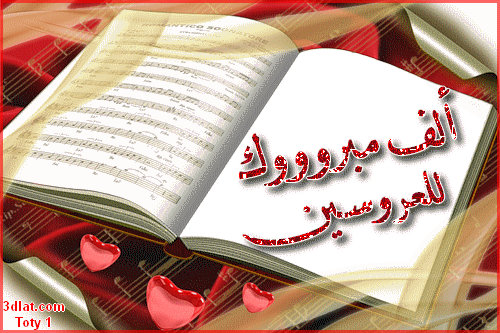تهنئة بالزواج والخطوبة بطاقات تهنئة بالخطوبة 13617821516 Gif Married Greetings