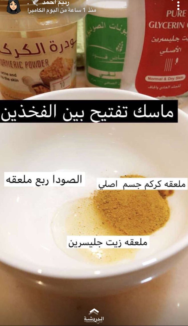 ماسك تفتيح بين الفخذين Natural Skin Care Diy Pretty Skin Care Beauty Skin Care Routine