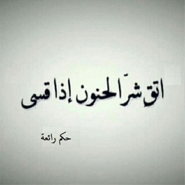 عن جد Words Quotes Mood Quotes Quotations