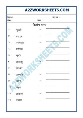 Worksheet of Hindi Grammar- Vilom (Opposites)-10-Hindi Grammar-Hindi-Language,Hindi Grammar worksheet, Hindi worksheet, Language worksheet, Worksheets for Fourth-Grade | a2zworksheets.com Worksheets For Grade 3, Hindi Worksheets, School Worksheets, Grammar Worksheets, Hindi Alphabet, Hindi Language, Download App, Sight Words, Fourth Grade