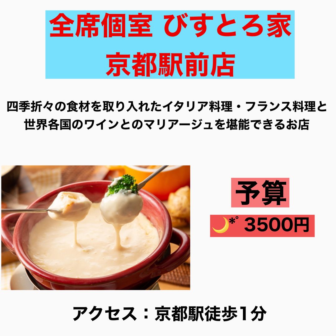 京都おすすめディナー 全席個室 びすとろ家 京都おすすめディナー 全席個室 びすとろ家