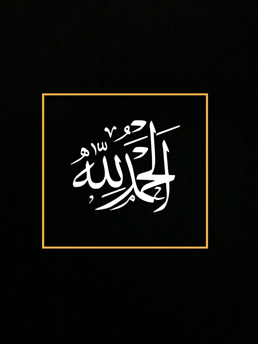 الحمدلله اسلاميات صور تصاميم تصميم مما اعجبني اسلام تويتر سناب كلمات In 2021 Calligraphy Arabic Calligraphy