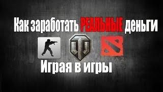 как заработать деньги играя в игры на андроид как заработать деньги играя в игры на андроид