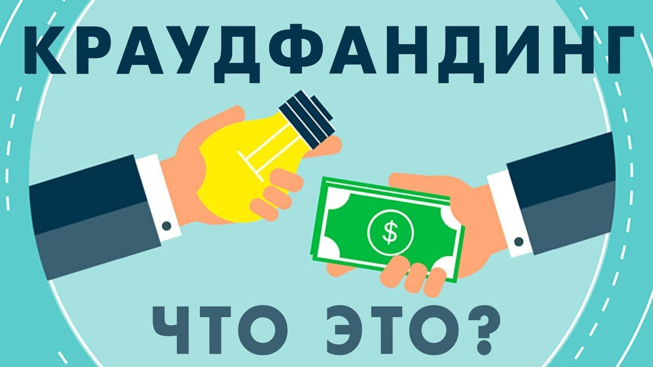 Краудфандинг Краудфандинг