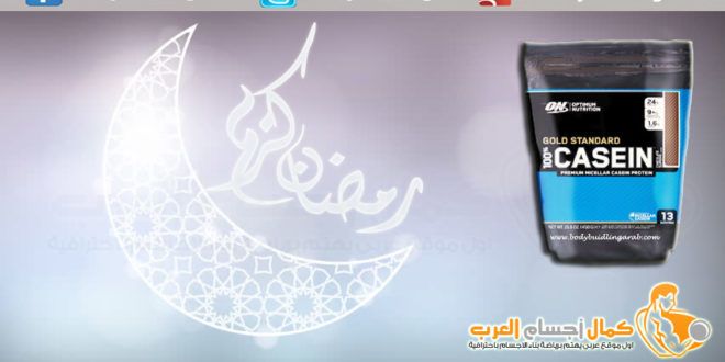 بروتين الكازين أفضل مكمل غذائى فى شهر رمضان كمال أجسام العرب Online Website Builder Website Make It Yourself