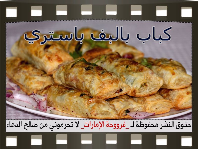 كباب بالبف باستري بالصور Recipes Food And Drink Food