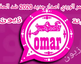 تنزيل واتساب Whatsomar عمر الوردي بإصداره الجديد V29 ضد الحظر In 2021 Omar