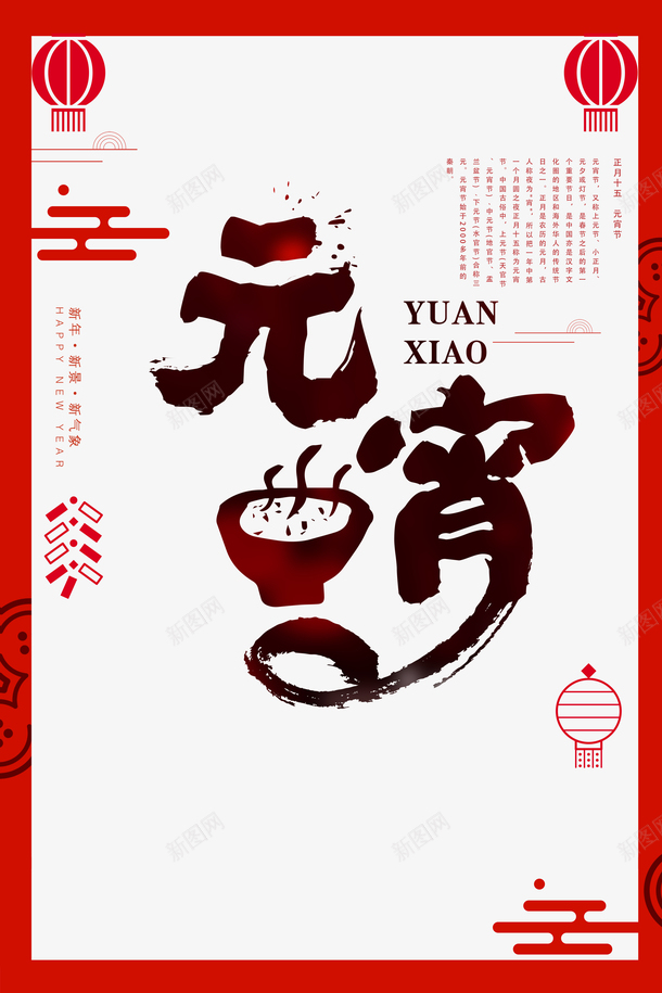 元宵字体汤圆高清素材传统元宵节卡通正月十五毛笔字过年in 21 Poster Happy Movie Posters 元宵字体汤圆高清素材传统元宵节卡通正月十五毛笔字过年in 21 Poster Happy Movie Posters