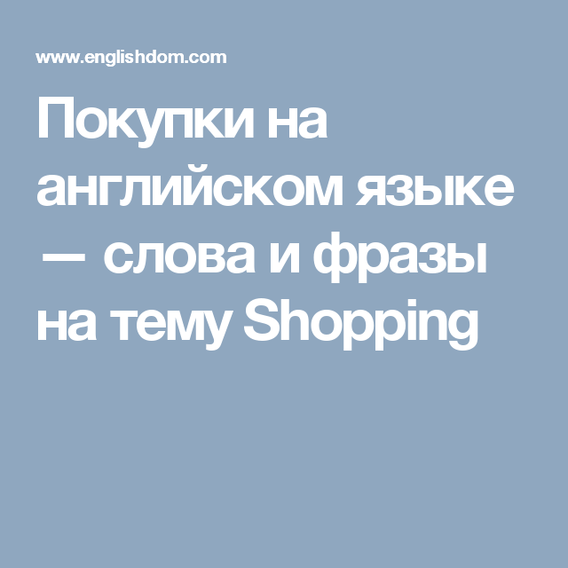 Лексика По Теме Магазины На Английском Языке Лексика По Теме Магазины На Английском Языке