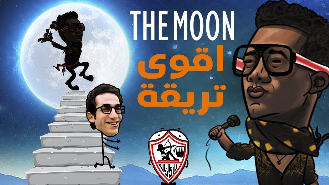 Mohamed Ramadan The Moon كوميديا محمد رمضان كليب القمر Poster Movie Posters Places To Visit