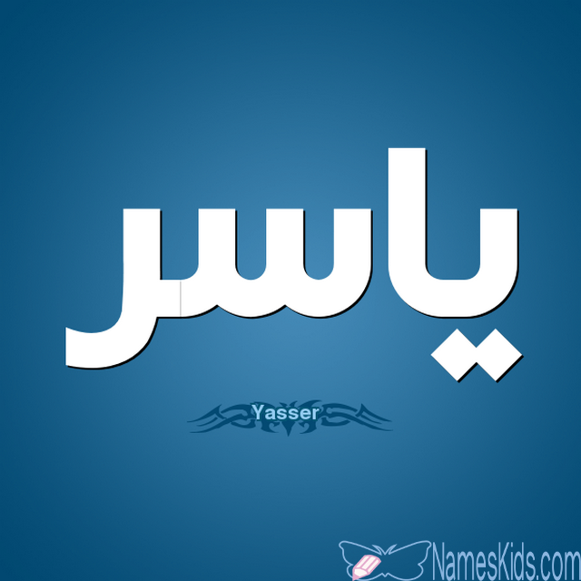 معنى اسم ياسر وصفات حامله Yaser Yaser اسم ياسر اسم ياسر فى الاسلام دلع اسم ياسر Vimeo Logo Tech Company Logos Company Logo