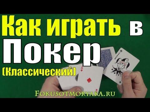 Как играть картами для покера Как играть картами для покера онлайн ставки на футбол зенит