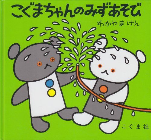こぐまちゃんのみずあそび こぐまちゃんえほん 森 比左志 Http Www Amazon Co Jp Dp x Ref Cm Sw R Pi Dp Y Gevb09hcchf 絵本 イラスト 絵本 日本のグラフィックデザイン こぐまちゃんのみずあそび こぐまちゃんえほん 森 比左志 Http Www Amazon Co Jp Dp x Ref Cm Sw R Pi Dp Y Gevb09hcchf 絵本 イラスト 絵本 日本のグラフィックデザイン