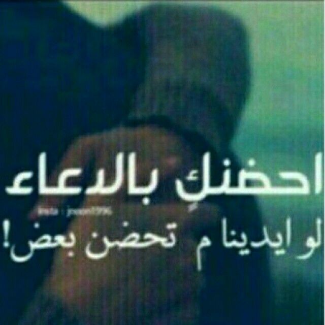 اشتقت لك ف أيقنت ان الحب دعاآء Za Words Quotes Words Quotes