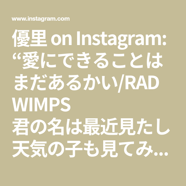 優里 On Instagram 愛にできることはまだあるかい Radwimps 君の名は最近見たし天気の子も見てみようかな 愛にできることはまだあるかい Radwimps 弾き語り 歌ってみた 天気の子 Math Wimp Instagram 優里 On Instagram 愛にできることはまだあるかい Radwimps 君の名は最近見たし天気の子も見てみようかな 愛にできることはまだあるかい Radwimps 弾き語り 歌ってみた 天気の子 Math Wimp Instagram