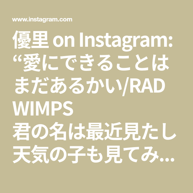 優里 On Instagram 愛にできることはまだあるかい Radwimps 君の名は最近見たし天気の子も見てみようかな 愛にできることはまだあるかい Radwimps 弾き語り 歌ってみた 天気の子 Math Wimp Instagram