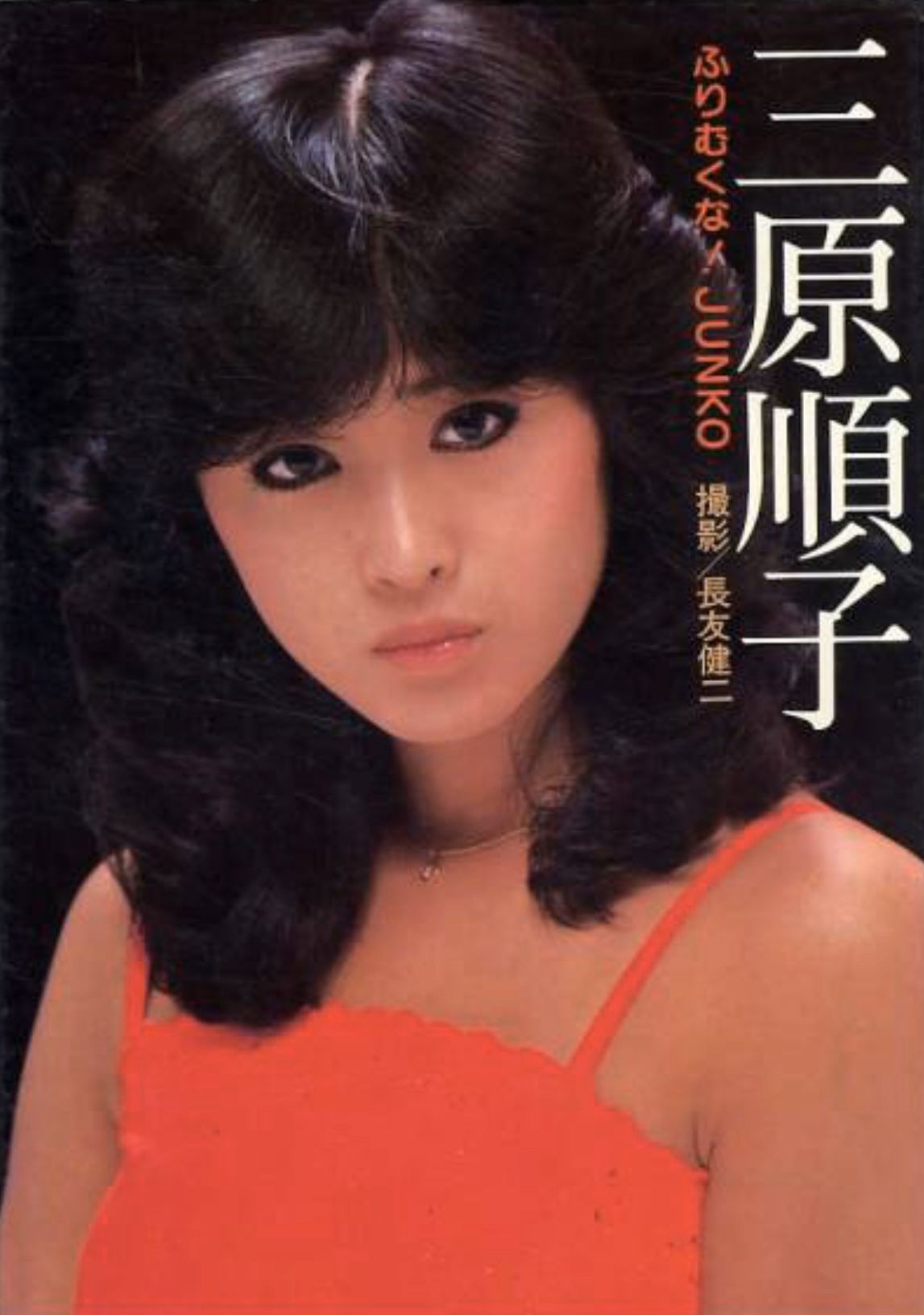 三原じゅん子 三原順子 おしゃれまとめの人気アイデア Pinterest 昭和男 女優 美貌 髪型 三原じゅん子 三原順子 おしゃれまとめの人気アイデア Pinterest 昭和男 女優 美貌 髪型