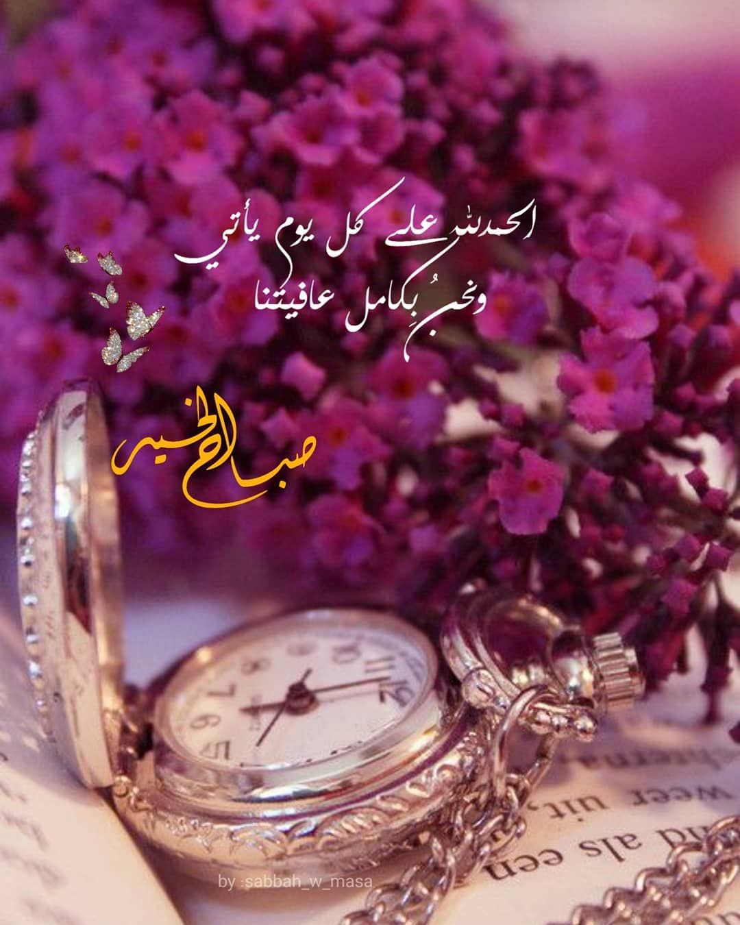 Sabbah W Masa Shared A Photo On Instagram الحمدلله على كل يوم يأتي ونحن ب كامل عافي Beautiful Morning Messages Good Morning Greetings Beautiful Morning