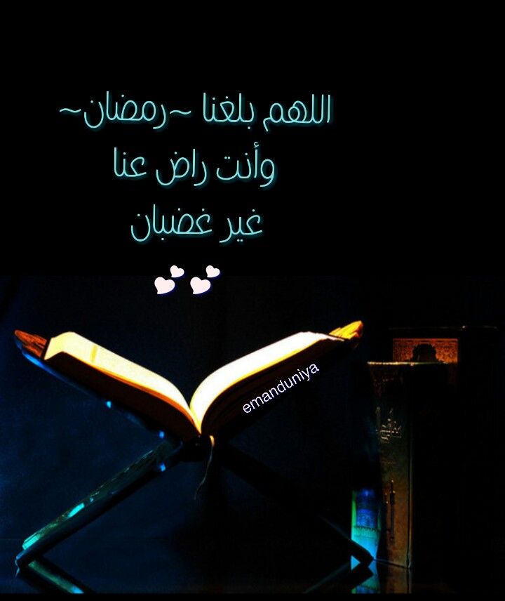 اللهم بلغنا رمضان Ramadan Words Islam