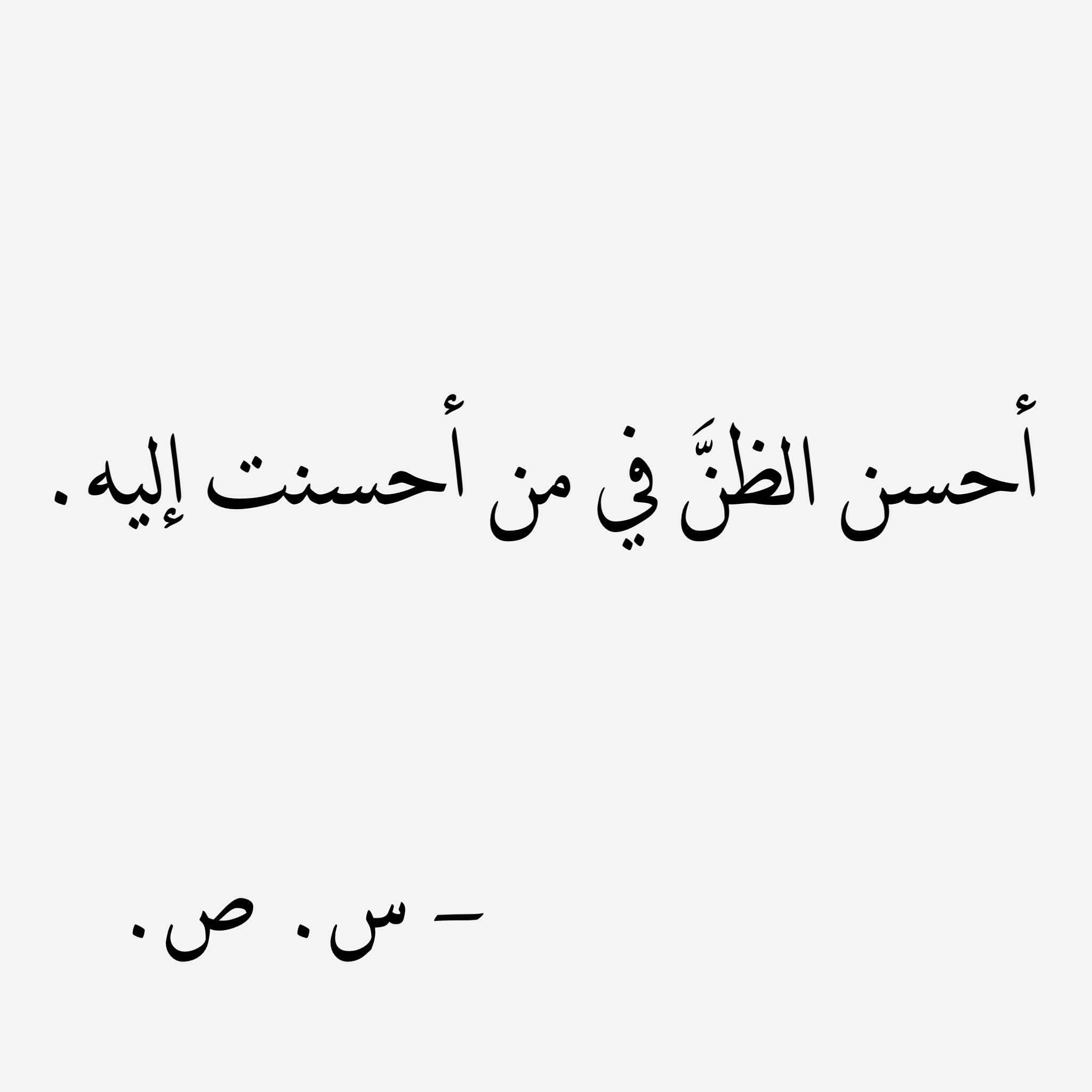 و اتق شر سوء ظنك وحكمك المسبق في من أحسنت إليه Arabic Poetry Feelings Words