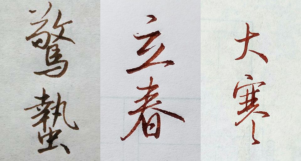 愛寫書法行書 二十四節氣手寫書法欣賞 葉曄 姝姝文創有限公司 Chinese Calligraphy Calligraphy Art Art 愛寫書法行書 二十四節氣手寫書法欣賞 葉曄 姝姝文創有限公司 Chinese Calligraphy Calligraphy Art Art