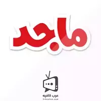 قناة ام بي سي MBC 1 بث مباشر بدون تقطيع Custom Logo Design, Custom Logos, Free Tv Channels, 1 Live, Live Broadcast, Home Based Business, One Design, Film, Live Streaming