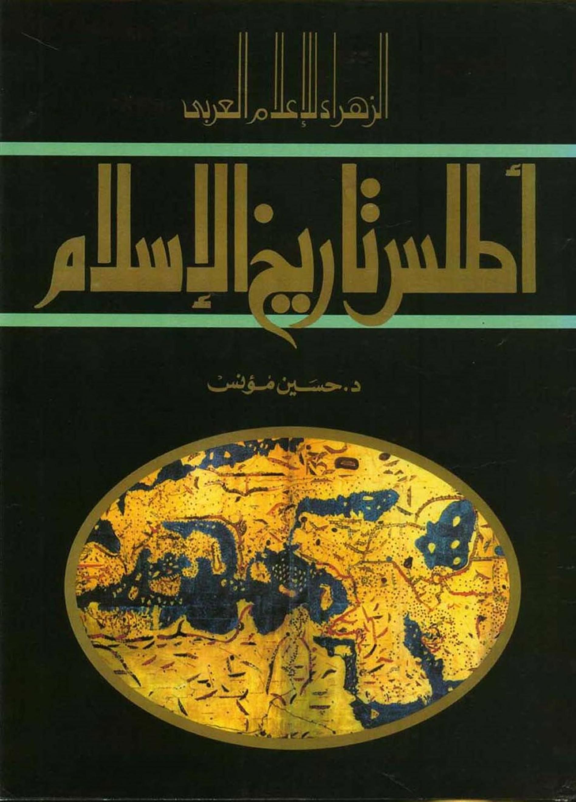 أطلس تاريخ الإسلام لحسين مؤنس تحميل مجاني استعارة وتدفق أرشيف الإنترنت Pdf Books Download Pdf Books Arabic Books