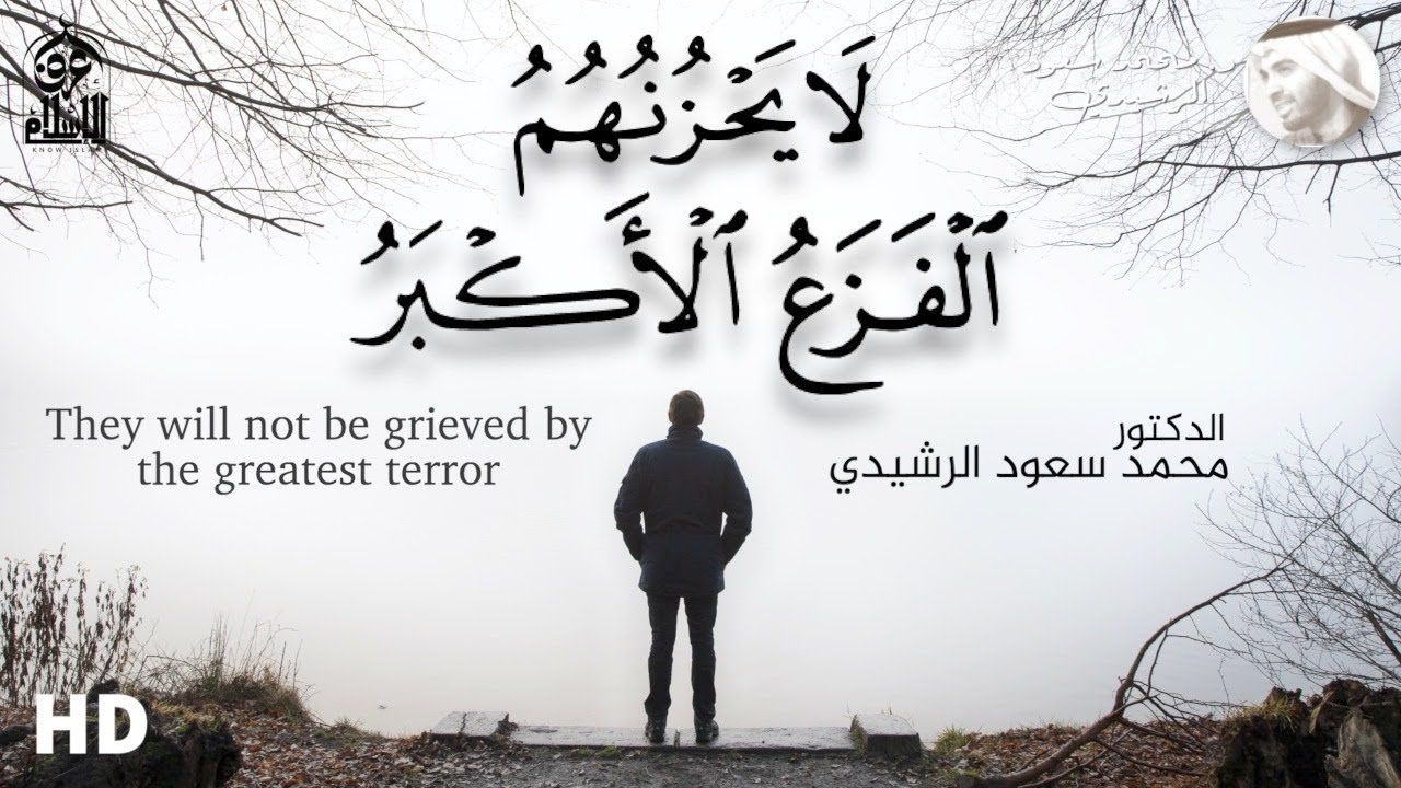 أعظم موقف في حياتك لا يحزنهم الفزع الأكبر د محمد سعود الرشيدي Youtube Home Decor Decals Greatful Home Decor